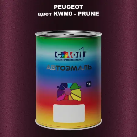 Автомобильная краска PEUGEOT, цвет KWM0 - PRUNE
