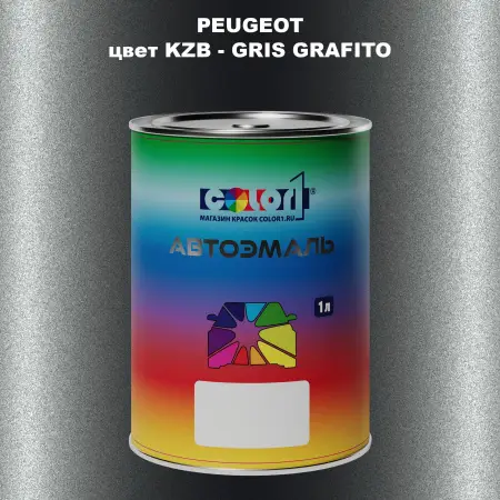 Автомобильная краска PEUGEOT, цвет KZB - GRIS GRAFITO