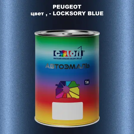 Автомобильная краска PEUGEOT, цвет - LOCKSORY BLUE