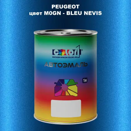 Автомобильная краска PEUGEOT, цвет M0GN - BLEU NEVIS