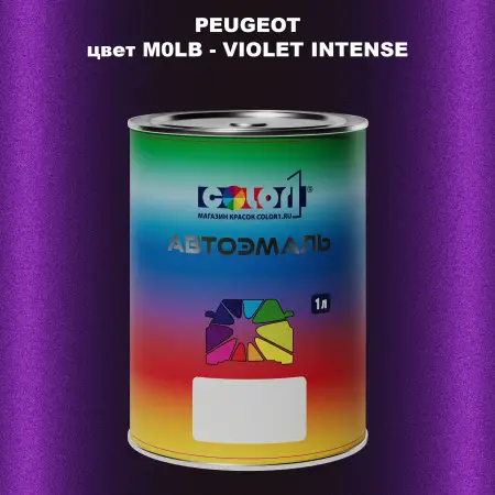 Автомобильная краска PEUGEOT, цвет M0LB - VIOLET INTENSE