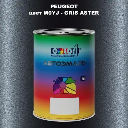 Автомобильная краска PEUGEOT, цвет M0YJ - GRIS ASTER