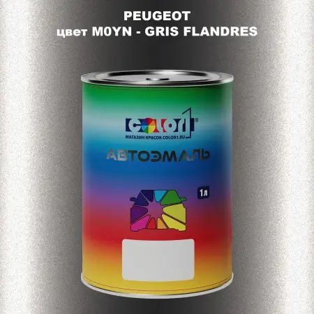 Автомобильная краска PEUGEOT, цвет M0YN - GRIS FLANDRES