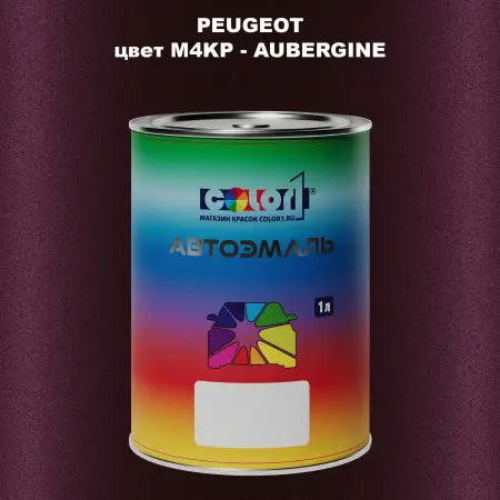 Автомобильная краска PEUGEOT, цвет M4KP - AUBERGINE