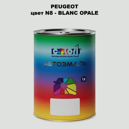 Автомобильная краска PEUGEOT, цвет N8 - BLANC OPALE