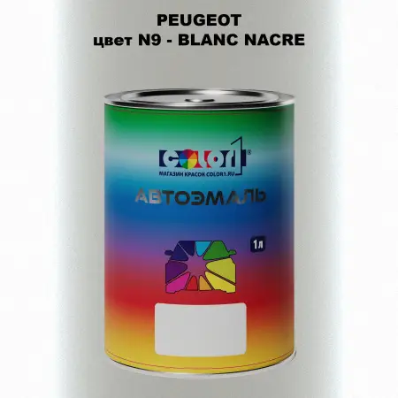 Автомобильная краска PEUGEOT, цвет N9 - BLANC NACRE