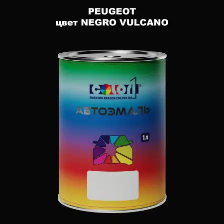 Автомобильная краска PEUGEOT, цвет - NEGRO VULCANO
