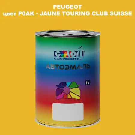 Автомобильная краска PEUGEOT, цвет P0AK - JAUNE TOURING CLUB SUISSE