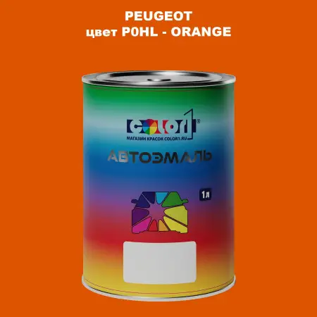 Автомобильная краска PEUGEOT, цвет P0HL - ORANGE