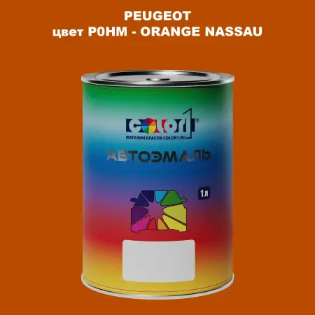 Автомобильная краска PEUGEOT, цвет P0HM - ORANGE NASSAU