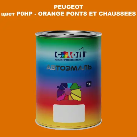 Автомобильная краска PEUGEOT, цвет P0HP - ORANGE PONTS ET CHAUSSEES