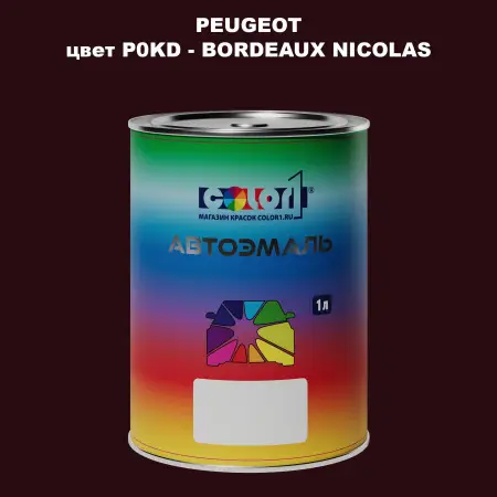 Автомобильная краска PEUGEOT, цвет P0KD - BORDEAUX NICOLAS