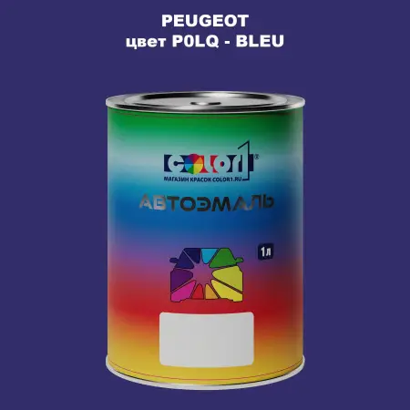 Автомобильная краска PEUGEOT, цвет P0LQ - BLEU