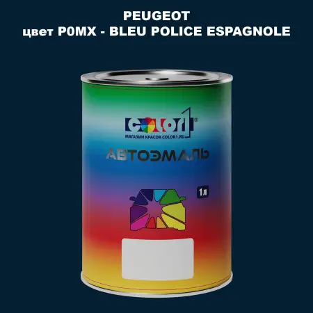 Автомобильная краска PEUGEOT, цвет P0MX - BLEU POLICE ESPAGNOLE