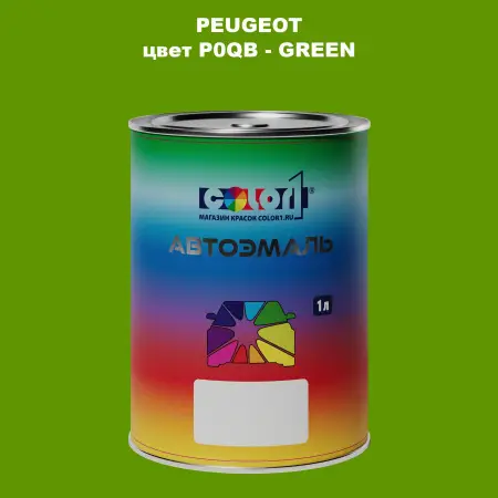 Автомобильная краска PEUGEOT, цвет P0QB - GREEN