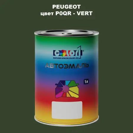 Автомобильная краска PEUGEOT, цвет P0QR - VERT