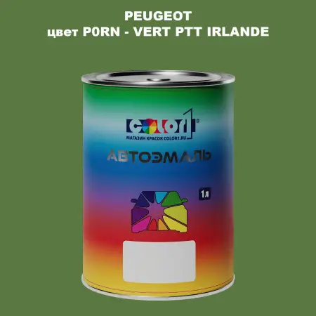 Автомобильная краска PEUGEOT, цвет P0RN - VERT PTT IRLANDE