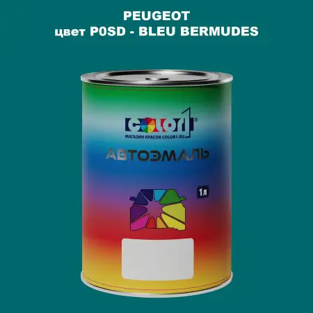 Автомобильная краска PEUGEOT, цвет P0SD - BLEU BERMUDES
