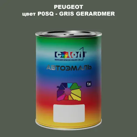 Автомобильная краска PEUGEOT, цвет P0SQ - GRIS GERARDMER