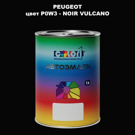 Автомобильная краска PEUGEOT, цвет P0W3 - NOIR VULCANO