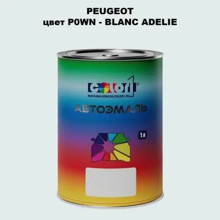 Автомобильная краска PEUGEOT, цвет P0WN - BLANC ADELIE