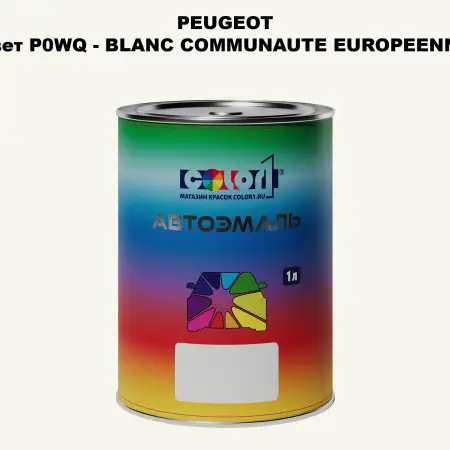 Автомобильная краска PEUGEOT, цвет P0WQ - BLANC COMMUNAUTE EUROPEENNE