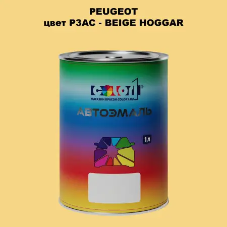 Автомобильная краска PEUGEOT, цвет P3AC - BEIGE HOGGAR