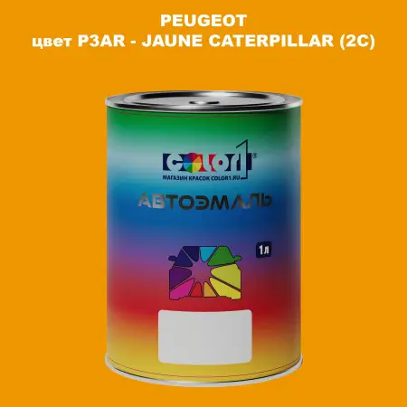 Автомобильная краска PEUGEOT, цвет P3AR - JAUNE CATERPILLAR (2C)