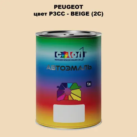 Автомобильная краска PEUGEOT, цвет P3CC - BEIGE (2C)