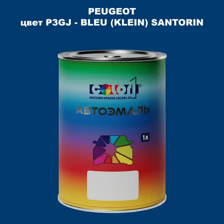 Автомобильная краска PEUGEOT, цвет P3GJ - BLEU (KLEIN) SANTORIN