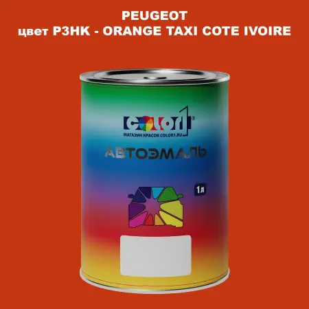 Автомобильная краска PEUGEOT, цвет P3HK - ORANGE TAXI COTE IVOIRE