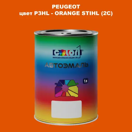Автомобильная краска PEUGEOT, цвет P3HL - ORANGE STIHL (2C)
