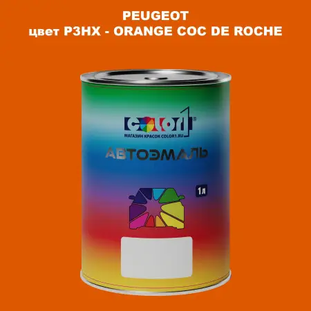 Автомобильная краска PEUGEOT, цвет P3HX - ORANGE COC DE ROCHE