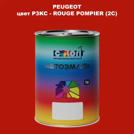 Автомобильная краска PEUGEOT, цвет P3KC - ROUGE POMPIER (2C)
