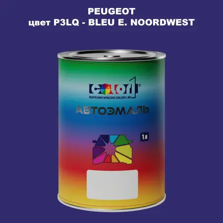 Автомобильная краска PEUGEOT, цвет P3LQ - BLEU E. NOORDWEST
