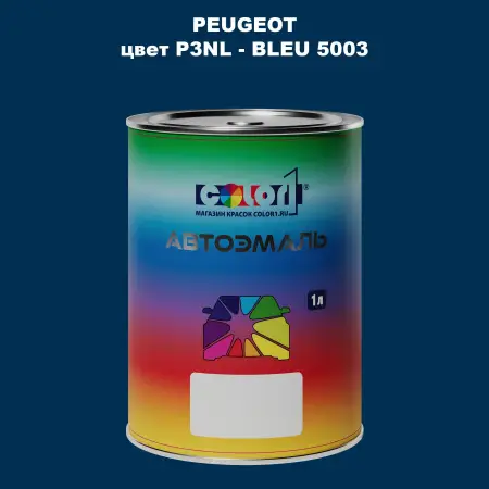 Автомобильная краска PEUGEOT, цвет P3NL - BLEU 5003