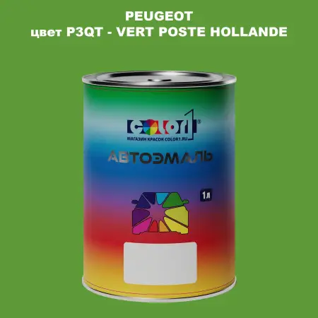 Автомобильная краска PEUGEOT, цвет P3QT - VERT POSTE HOLLANDE