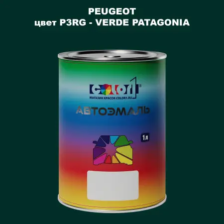 Автомобильная краска PEUGEOT, цвет P3RG - VERDE PATAGONIA