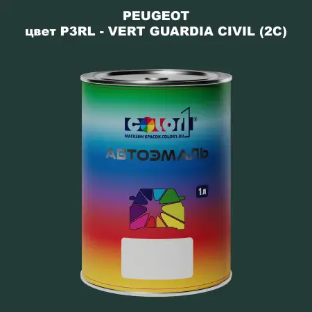 Автомобильная краска PEUGEOT, цвет P3RL - VERT GUARDIA CIVIL (2C)