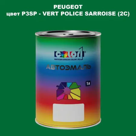 Автомобильная краска PEUGEOT, цвет P3SP - VERT POLICE SARROISE (2C)