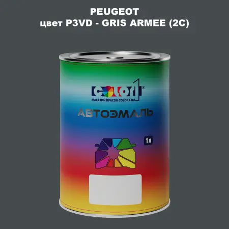 Автомобильная краска PEUGEOT, цвет P3VD - GRIS ARMEE (2C)