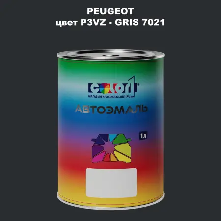 Автомобильная краска PEUGEOT, цвет P3VZ - GRIS 7021