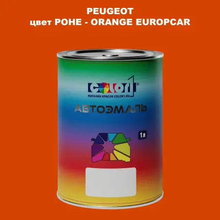 Автомобильная краска PEUGEOT, цвет POHE - ORANGE EUROPCAR