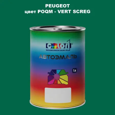 Автомобильная краска PEUGEOT, цвет POQM - VERT SCREG