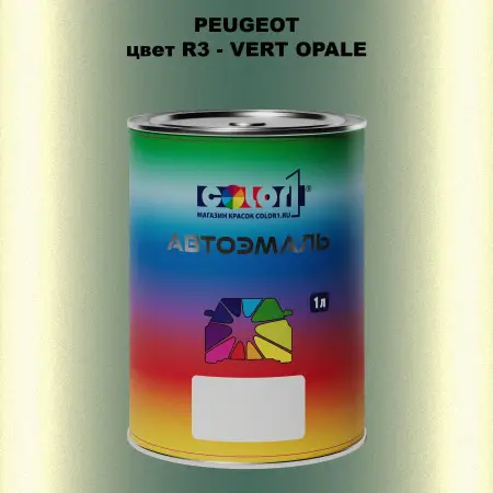 Автомобильная краска PEUGEOT, цвет R3 - VERT OPALE