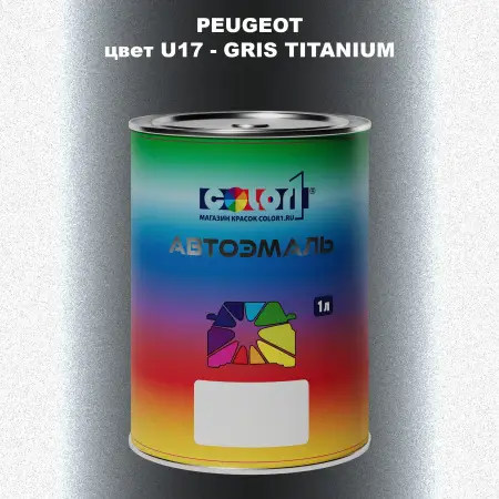 Автомобильная краска PEUGEOT, цвет U17 - GRIS TITANIUM