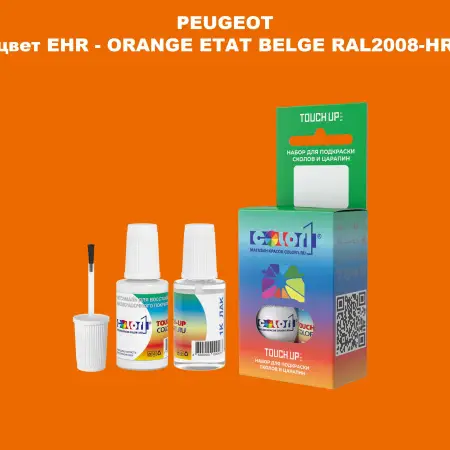 Краска для сколов во флаконе с кисточкой PEUGEOT, цвет EHR - ORANGE ETAT BELGE RAL2008-HR
