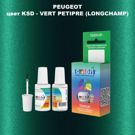 Краска для сколов во флаконе с кисточкой PEUGEOT, цвет KSD - VERT PETIPRE (LONGCHAMP)