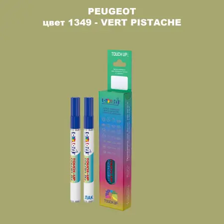 Карандаш-маркер с краской PEUGEOT, цвет 1349 - VERT PISTACHE