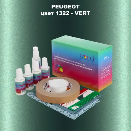 Ремкомплект для ремонта глубоких сколов и царапин PEUGEOT, цвет 1322 - VERT